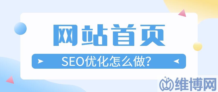 8d642713ac434584abe600cd94941182 seo首頁優(yōu)化(網(wǎng)站首頁seo優(yōu)化應(yīng)該怎么做才會有更好的效果)