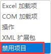 excel插件被禁用怎么辦_excel插件被禁用的解決方法