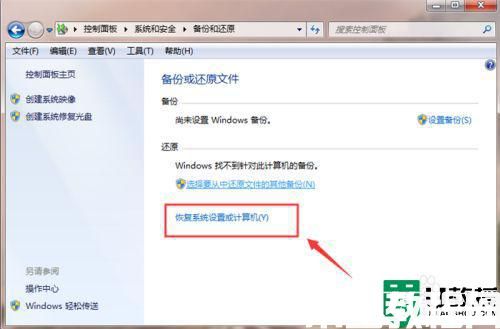 如何將電腦恢復(fù)出廠設(shè)置win7 win7系統(tǒng)怎么恢復(fù)出廠設(shè)置(圖5)
