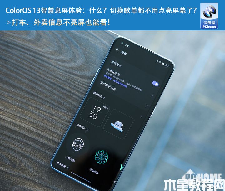 ColorOS 13智慧息屏體驗：什么？切換歌單都不用點亮屏幕了？(圖1)