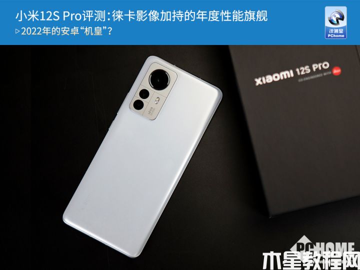 小米12S Pro評測：徠卡影像加持的年度性能旗艦(圖1)