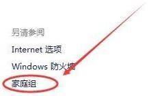 win11在哪里創(chuàng)建家庭組進(jìn)行文件共享_win11創(chuàng)建家庭組共享文件的步驟