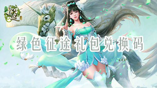 綠色征途禮包兌換碼哪里可以領(lǐng)？綠色征途禮包兌換碼分享(圖1)