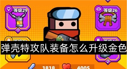 彈殼特攻隊(duì)裝備怎么升級金色？(圖1)