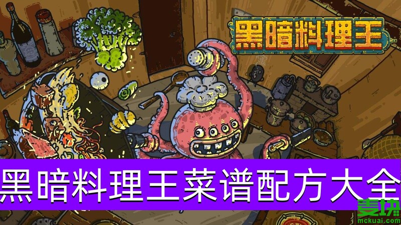 黑暗料理王菜譜配方大全！(圖1)
