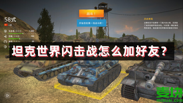 坦克世界閃擊戰(zhàn)怎么加好友？(圖1)
