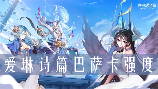愛琳詩篇巴薩卡值得培養(yǎng)嗎？愛琳詩篇巴薩卡怎么樣？(圖1)