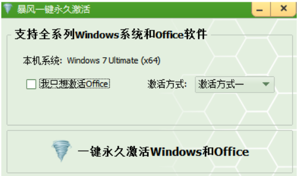 暴風win7激活工具怎么用(圖1) 暴風win7激活工具怎么用(圖1)