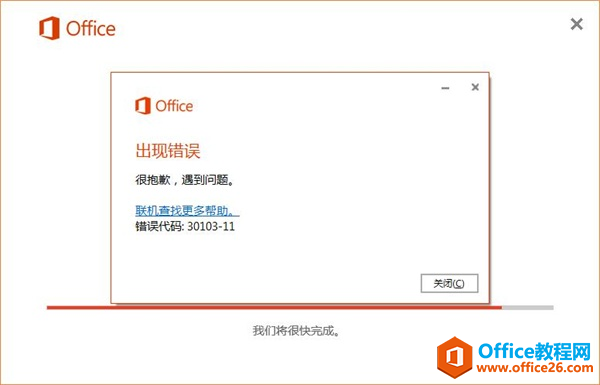 Office2016錯誤代碼30103-11截圖
