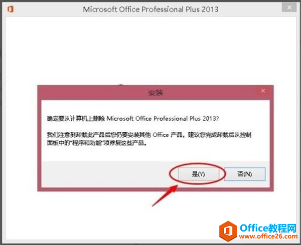 等待卸載Microsoft Office Professional Plus 2013