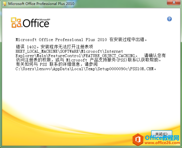 Office2010錯(cuò)誤代碼1402