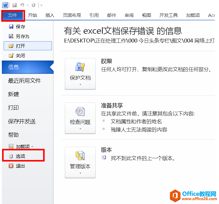 Office軟件無(wú)法打開共享盤上的文件怎么辦？關(guān)閉受保護(hù)的視圖試試