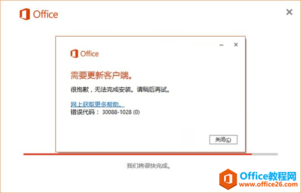 Office2016錯(cuò)誤代碼30088-1028(0)