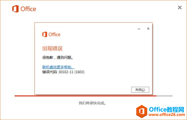 Office2016錯(cuò)誤代碼30102-11