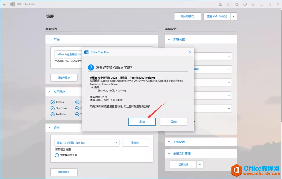 Office2021安裝教程+激活方法圖解教程(圖3) 安裝office2021