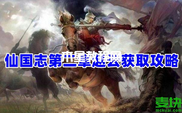 仙國志第二章趙云怎么得？看這里就知道！(圖1)
