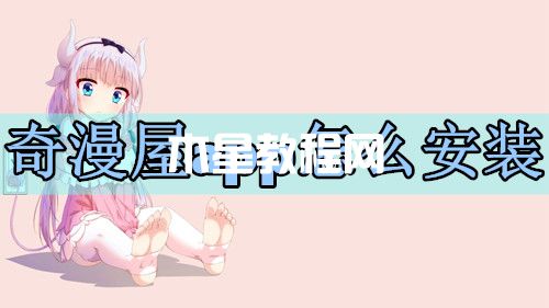 奇漫屋app怎么安裝？奇漫屋怎么下載？(圖1)