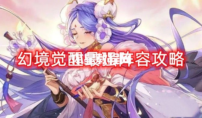 幻境覺醒最強陣容攻略！快來一起看看吧~(圖1)
