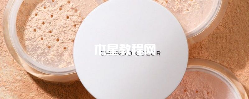 自然堂晶透無瑕散粉怎么樣 自然堂晶透無瑕散粉的成分
