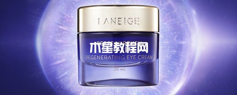 蘭芝致美青春緊顏眼霜怎么樣 蘭芝致美青春緊顏眼霜的成分