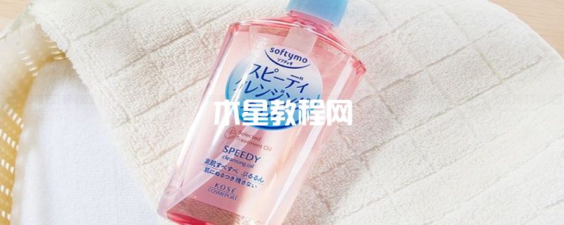 日本Kose高絲卸妝油怎么樣 日本高絲卸妝油的成分