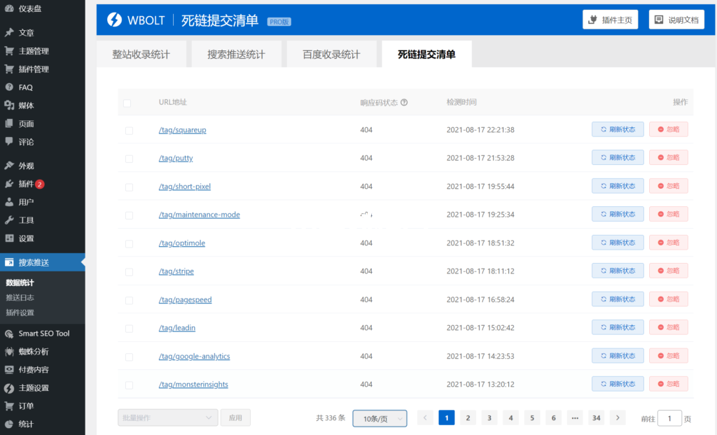 搜索推送插件404鏈接清單