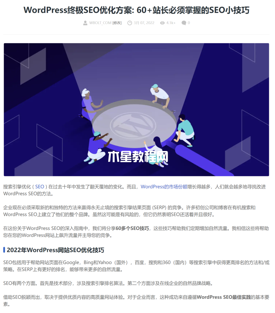 關(guān)于WordPress網(wǎng)站優(yōu)化策略的文章截圖