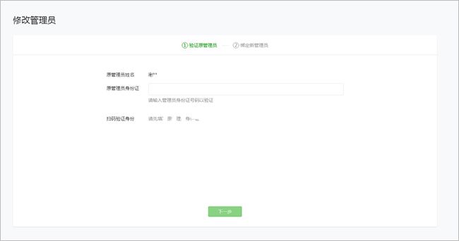微信小程序管理員更換教程