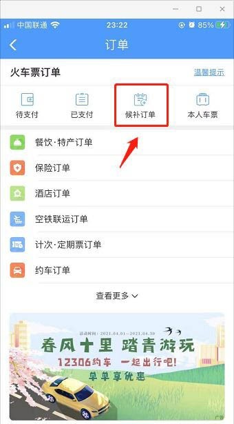 12306候補訂單兌現(xiàn)失敗是什么意思 12306候補訂單兌現(xiàn)成功是買到票了嗎(圖4)