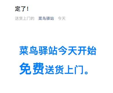 菜鳥驛站免費送貨上門首批開啟城市在哪 菜鳥驛站免費送貨上門怎么操作(圖2)