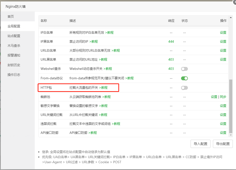 寶塔面板Nginx防火墻(waf)內(nèi)容處理的講解
