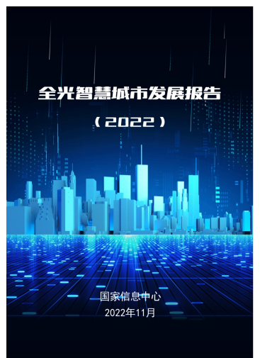 全光智慧城市發(fā)展報告