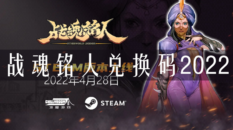 戰(zhàn)魂銘人兌換碼在哪里兌換？戰(zhàn)魂銘人兌換碼2022(圖1)