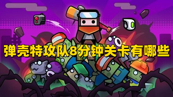 彈殼特攻隊(duì)8分鐘關(guān)卡有哪些？彈殼特攻隊(duì)刷裝備關(guān)卡分享！(圖1)