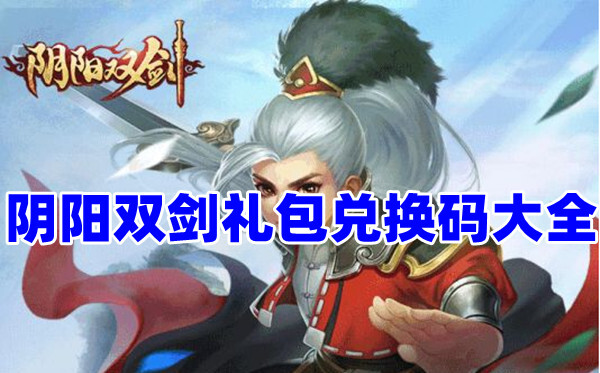 陰陽雙劍兌換碼是什么？陰陽雙劍手游禮包碼大全！(圖1)