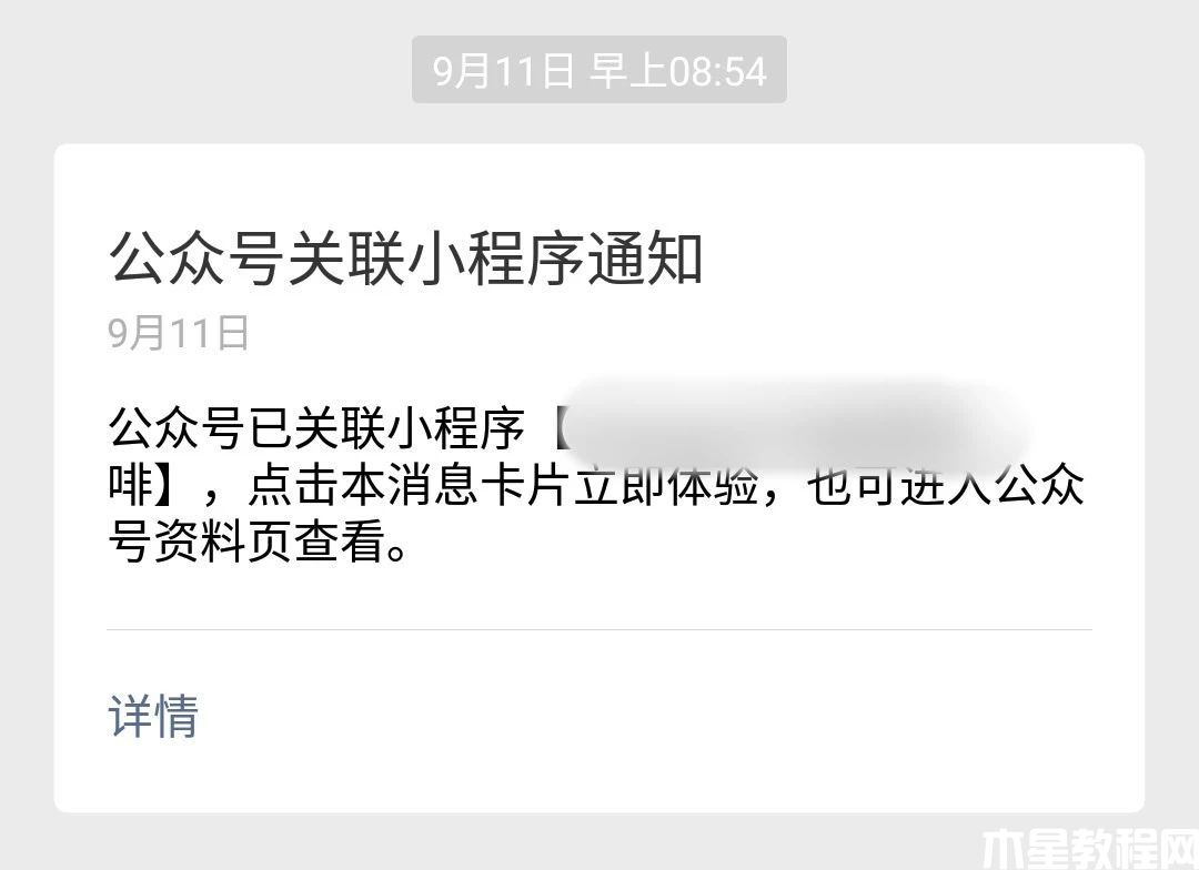 公眾號綁定小程序的消息通知