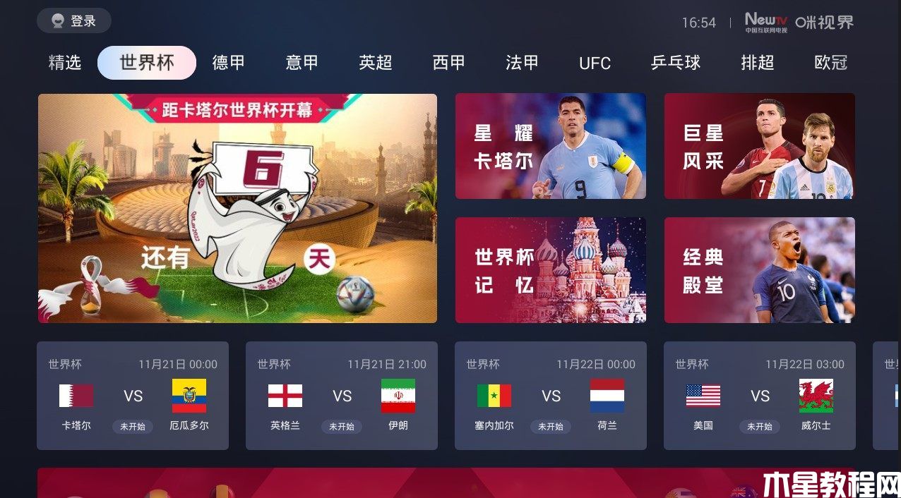 智能電視怎么看世界杯直播 智能電視看2022世界杯直播最新攻略(圖6) 智能電視怎么看世界杯直播 智能電視看2022世界杯直播最新攻略(圖6)