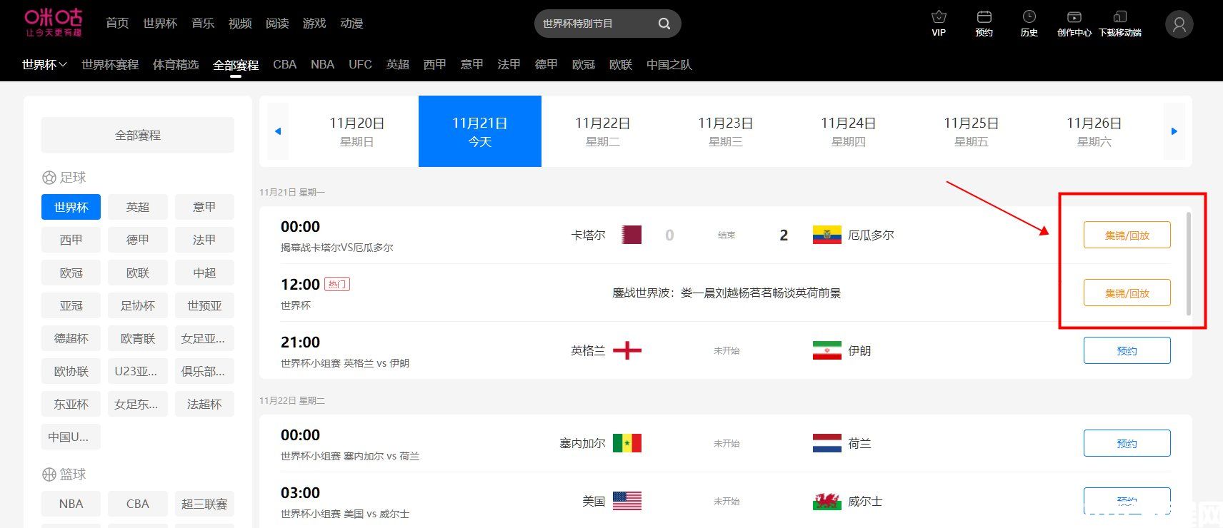 卡塔爾世界杯回放在哪看 2022世界杯完整版回放觀看教程(圖6) 卡塔爾世界杯回放在哪看 2022世界杯完整版回放觀看教程(圖6)
