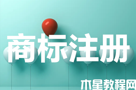 公司注冊商標去哪里注冊？商標注冊申請需要什么材料？