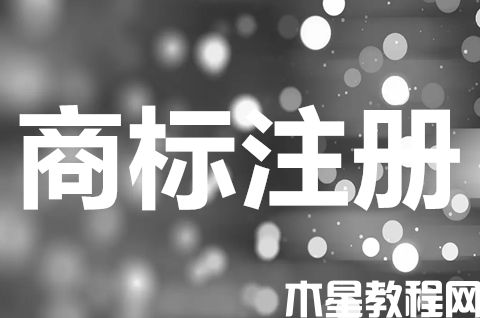 商標(biāo)注冊申請后多久能用？商標(biāo)注冊申請資料有哪些？