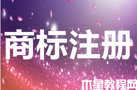 商標(biāo)注冊(cè)申請(qǐng)?jiān)趺磁?？申?qǐng)商標(biāo)有哪些注意事項(xiàng)？