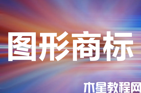 圖形商標(biāo)需要什么要求？注冊圖形商標(biāo)注意什么？