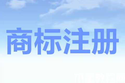 哪些人可以申請注冊商標(biāo)？商標(biāo)注冊申請需要什么材料？