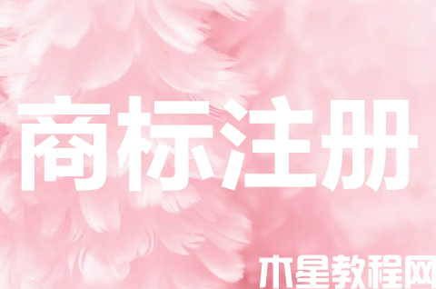 商標(biāo)注冊申請流程是什么？注冊商標(biāo)需要什么資料？