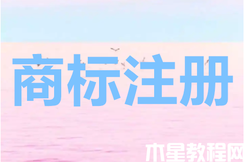 網(wǎng)上注冊商標(biāo)如何申請？網(wǎng)上注冊商標(biāo)需要多長時間？