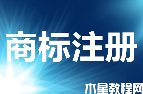 商標(biāo)注冊申請的原則有哪些？注冊商標(biāo)需要注意什么？