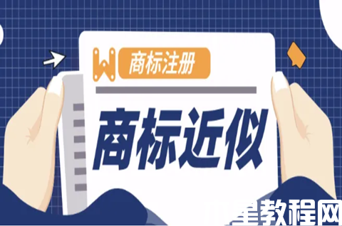注冊商標(biāo)近似怎么辦？商標(biāo)注冊申請如何避免近似？