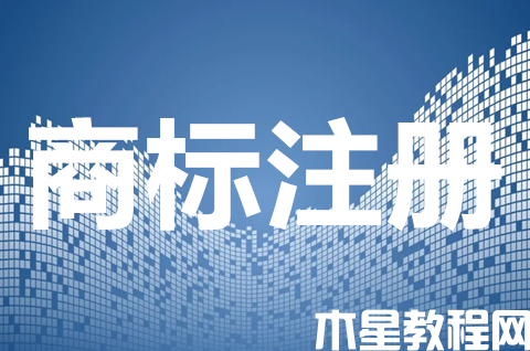 商標(biāo)怎么注冊(cè)申請(qǐng)？商標(biāo)注冊(cè)的必要性有哪些？