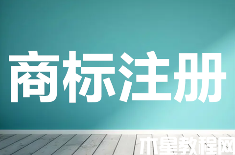 商標注冊申請流程是怎樣的？申請商標注冊需要什么資料？