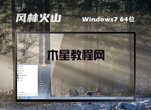 風(fēng)林火山ghost win7 64位 旗艦版智能裝機(jī)v2021.12